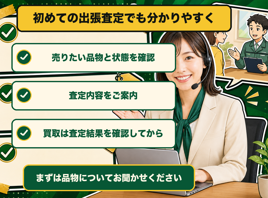 出張査定のご案内