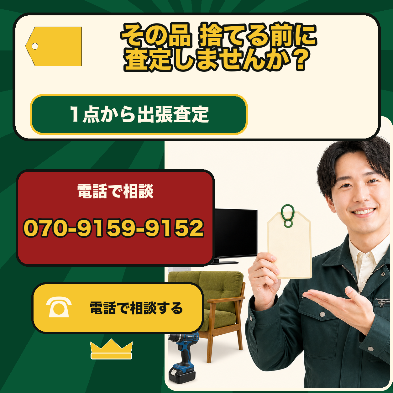 その品、捨てる前に1点から出張査定を相談