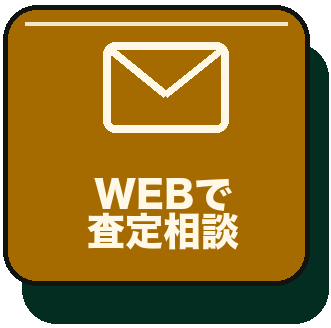 WEBで査定相談
