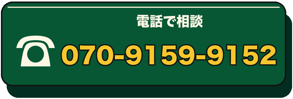 070-9159-9152へ電話で相談