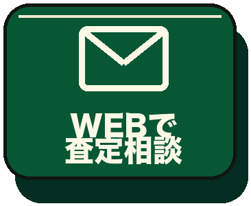 WEBで査定相談
