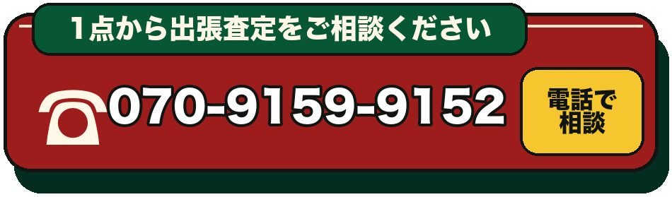 070-9159-9152へ電話で査定相談