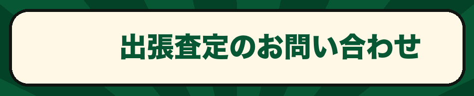 出張査定のお問い合わせ
