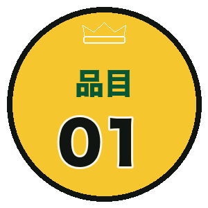 品目01