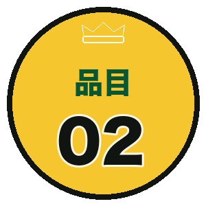 品目02