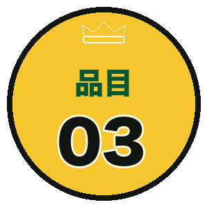 品目03