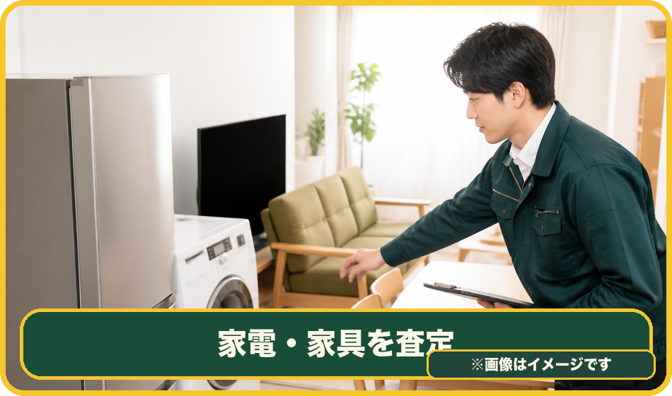 家電と家具を確認する査定員のイメージ