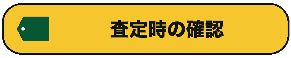 査定時の確認