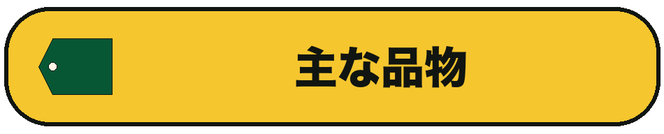 主な品物