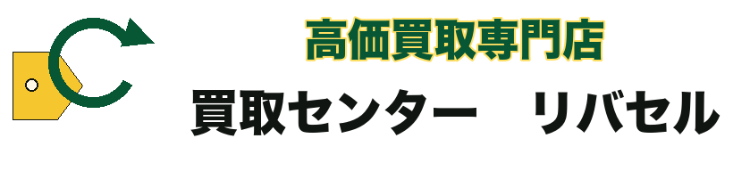 高価買取専門店　買取センター　リバセル