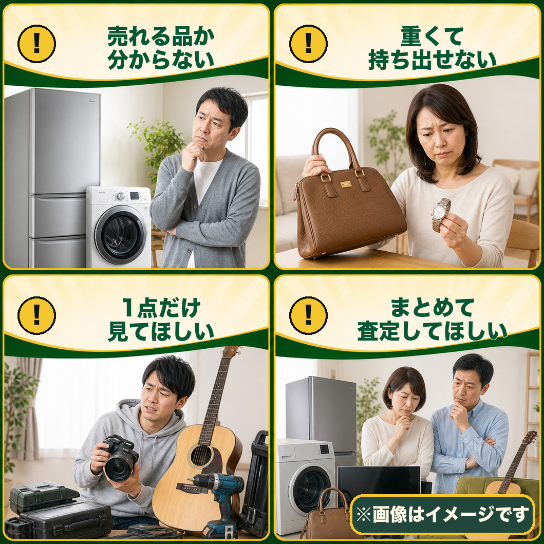 出張買取についてのよくある迷い