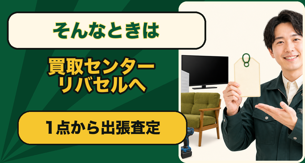 買取センター リバセルへ1点から相談