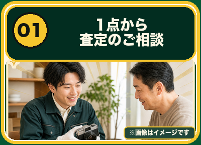 1点から査定の相談