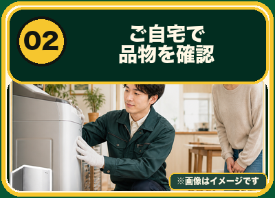 自宅で品物を確認
