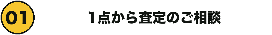1点から査定のご相談