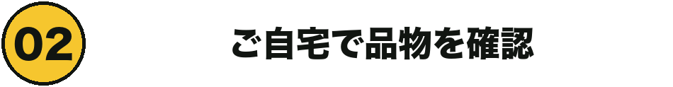 ご自宅で品物を確認