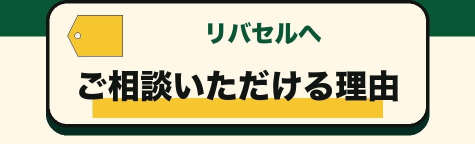 リバセルへ相談できる理由