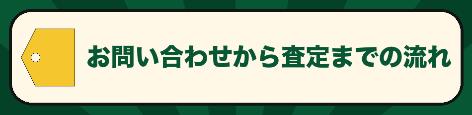 お問い合わせから査定までの流れ