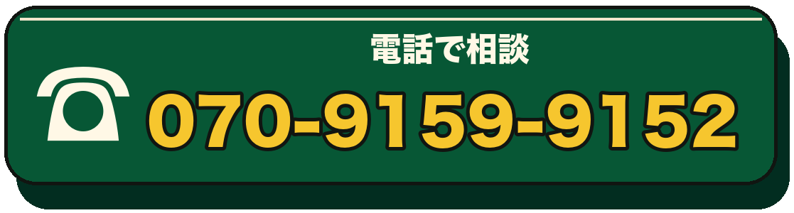 070-9159-9152へ電話で相談