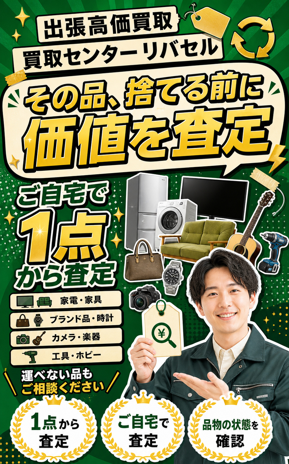 その品、捨てる前に価値を査定。買取センター リバセルは1点からご自宅で査定します